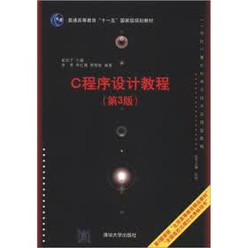 21世纪计算机科学与技术实践型教程：C程序设计教程（第3版）