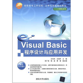 高职高专工作过程·立体化创新规划教材·计算机系列：Visual Basic程序设计与应用开发