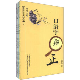 规范汉语大学堂2：简繁字辨用（套装共4册）
