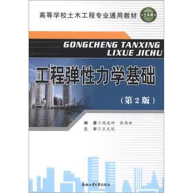 高等学校土木工程专业通用教材：工程弹性力学基础（第2版）