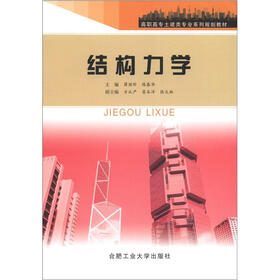 高职高专土建类专业系列规划教材：结构力学