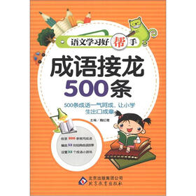 语文学习好帮手：成语接龙500条