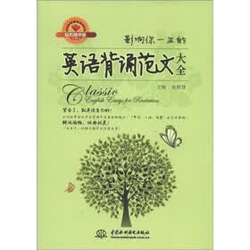 影响你一生的英语背诵范文大全(钻石精华版)
