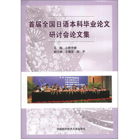 首届全国日语本科毕业论文研讨会论文集