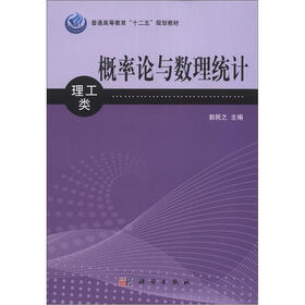 普通高等教育“十二五”规划教材：概率论与数理统计（理工类）