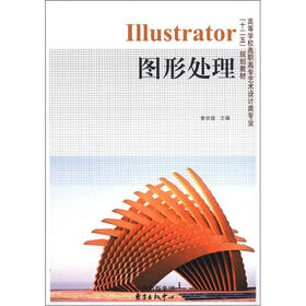 高等学校高职高专艺术设计类专业“十二五”规划教材：Illustrator图形处理