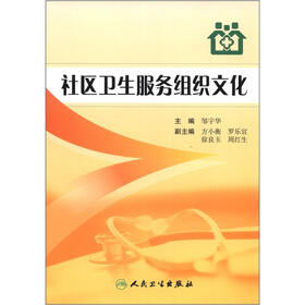 社区卫生服务组织文化