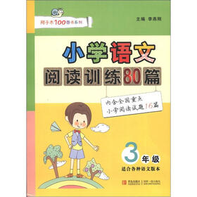 阿子木100图书系列·小学语文阅读训练80篇（3年级）（适合各种语文版本）