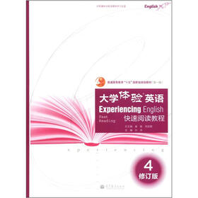 普通高等教育“十五”国家级规划教材：大学体验英语快速阅读教程4（修订版）（附光盘1张）