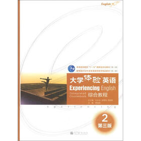 教育部2008年度普通高等教育精品教材：大学体验英语综合教程2（第3版）（附光盘1张）