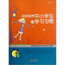 如何培养中小学生的学习习惯