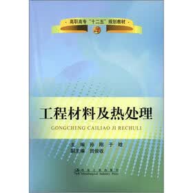 高职高专“十二五”规划教材：工程材料及热处理