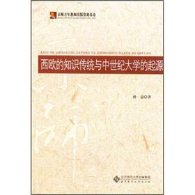 西欧的知识传统与中世纪大学的起源