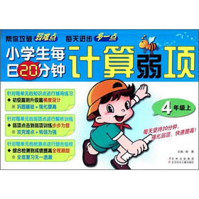 小学生每日20分钟系列：计算弱项（4年级上）