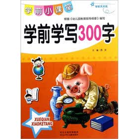 学前天天练·学前小课堂：学前学写300字