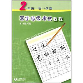 写字等级考试教程：2年级（第1学期）