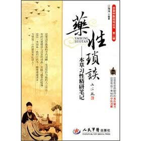药性琐谈：本草习性精研笔记