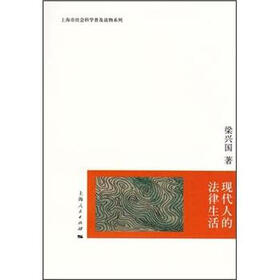 上海市社会科学普及读物系列：现代人的法律生活