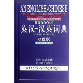 50000词英汉-汉英词典（双色版）