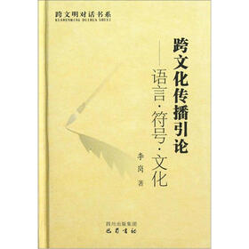 跨文明对话书系：跨文化传播引·语言符号文化