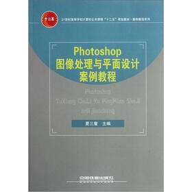 21世纪高等学校计算机公共课程“十二五”规划教材：Photoshop图像处理与平面设计案例教程