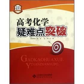 京师备考系列：高考化学疑难点突破