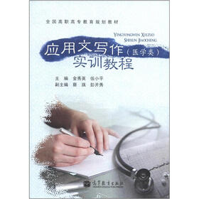 全国高职高专教育规划教材：应用文写作实训教程（医学类）