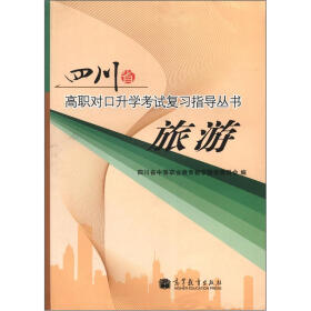 《四川省高职对口升学考试复习指导丛书:旅游