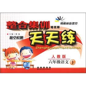 整合集训随堂检测天天练：6年级语文（上）（人教版）（培优版）