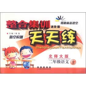 整合集训随堂检测天天练：2年级语文（上）（北师大版）（进阶版）