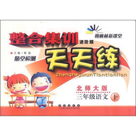 整合集训随堂检测天天练：3年级语文（上）（北师大版）（进阶版）