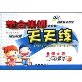 整合集训随堂检测天天练：3年级数学（上）（北师大版）（进阶版）