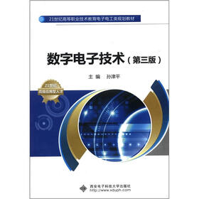 21世纪高等职业技术教育电子电工类规划教材：数字电子技术（第3版）