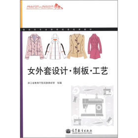 服装类专业课程改革成果教材：女外套设计·制板·工艺