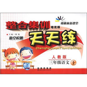 整合集训随堂检测天天练：3年级语文（上）（人教版）（培优版）
