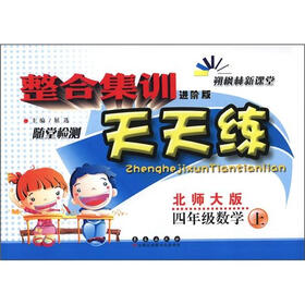 整合集训随堂检测天天练：4年级数学（上）（北师大版）（进阶版）