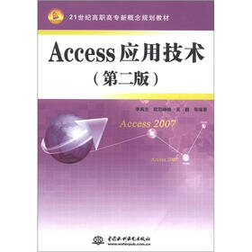 21世纪高职高专新概念规划教材：Access应用技术（第2版）