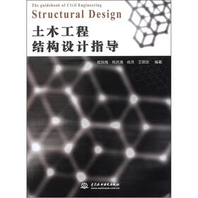土木工程结构设计指导