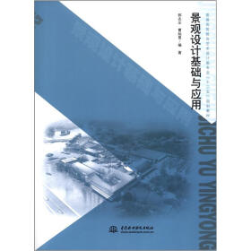 普通高等教育艺术设计类专业“十二五”规划教材：景观设计基础与应用
