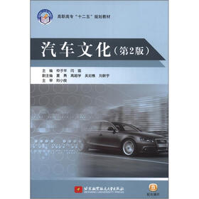 高职高专“十二五”规划教材：汽车文化（第2版）