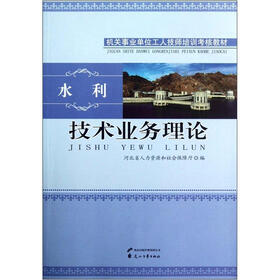 技术业务理论（水利机关事业单位工人技师培训考核教材）