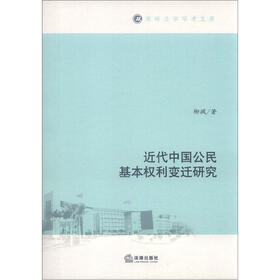 南岭法学学术文库：近代中国公民基本权利变迁研究