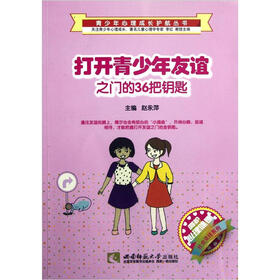 打开青少年友谊之门的36把钥匙