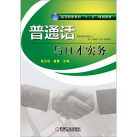 高等职业教育“十二五”规划教材：普通话与口才实务