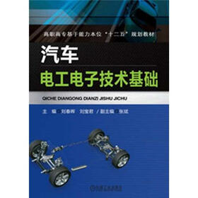 高职高专基于能力本位“十二五”规划教材：汽车电工电子技术基础