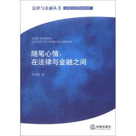 法律与金融丛书·随笔心情：在法律与金融之间
