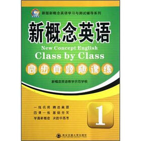 新版新概念英语学习与测试辅导系列：新概念英语同步真题随课练1