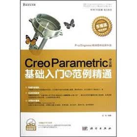 Creo Parametric基础入门与范例精通（中文版）（附DVD光盘1张）