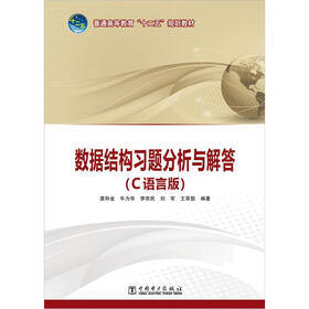 普通高等教育“十二五”规划教材：数据结构习题分析与解答（C语言版）