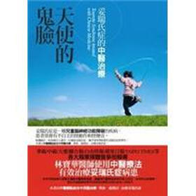 《天使的鬼脸:妥瑞氏症的中医治疗》(林宝华)